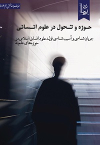 حوزه و تحول در علوم انسانی